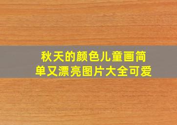 秋天的颜色儿童画简单又漂亮图片大全可爱