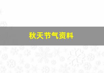 秋天节气资料