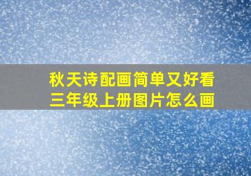 秋天诗配画简单又好看三年级上册图片怎么画