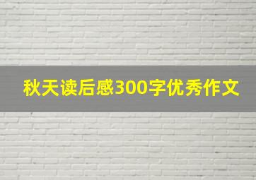 秋天读后感300字优秀作文