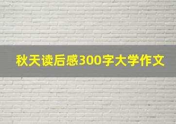 秋天读后感300字大学作文