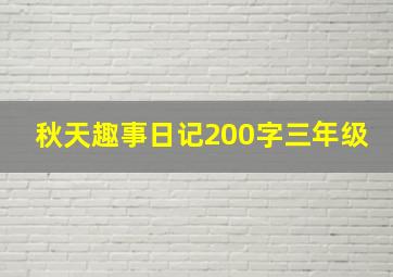 秋天趣事日记200字三年级