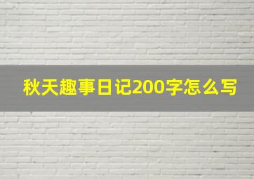 秋天趣事日记200字怎么写