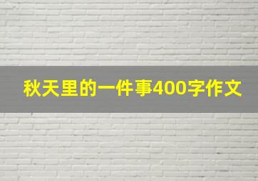 秋天里的一件事400字作文