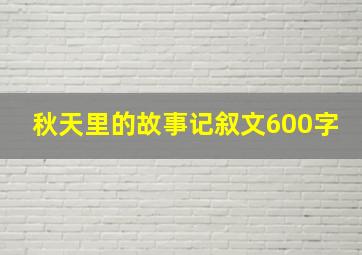 秋天里的故事记叙文600字