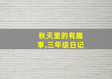 秋天里的有趣事,三年级日记