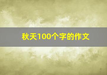 秋天100个字的作文