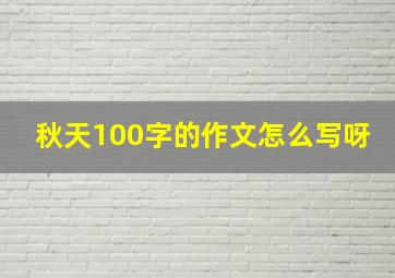 秋天100字的作文怎么写呀