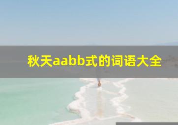 秋天aabb式的词语大全