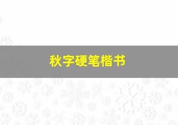 秋字硬笔楷书