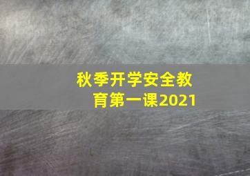 秋季开学安全教育第一课2021