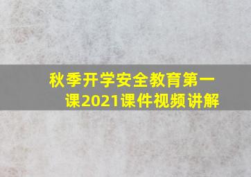 秋季开学安全教育第一课2021课件视频讲解