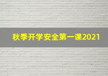 秋季开学安全第一课2021