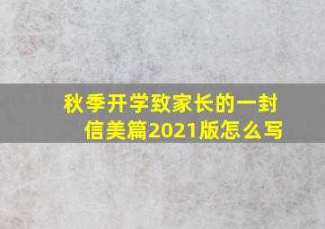 秋季开学致家长的一封信美篇2021版怎么写