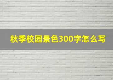 秋季校园景色300字怎么写