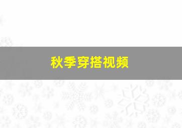 秋季穿搭视频