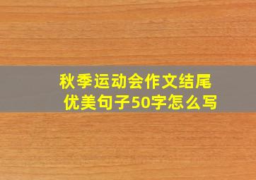 秋季运动会作文结尾优美句子50字怎么写