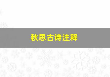 秋思古诗注释