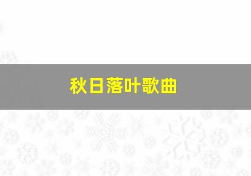 秋日落叶歌曲