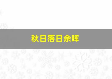 秋日落日余晖