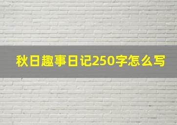 秋日趣事日记250字怎么写