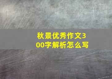 秋景优秀作文300字解析怎么写