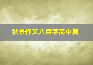 秋景作文八百字高中篇