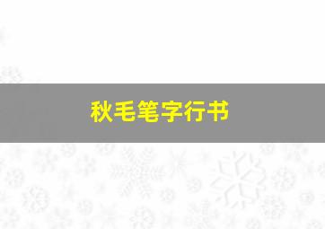 秋毛笔字行书