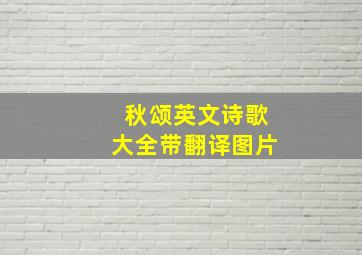 秋颂英文诗歌大全带翻译图片