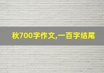 秋700字作文,一百字结尾