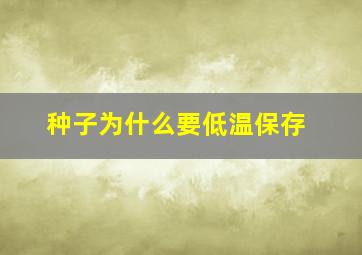 种子为什么要低温保存