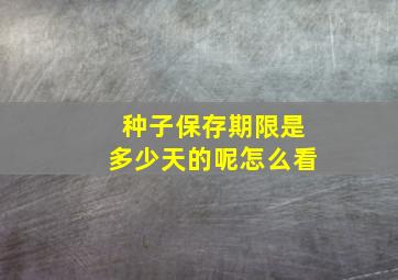 种子保存期限是多少天的呢怎么看