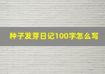 种子发芽日记100字怎么写