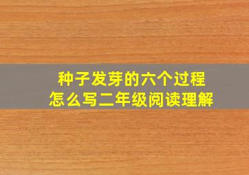 种子发芽的六个过程怎么写二年级阅读理解