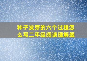 种子发芽的六个过程怎么写二年级阅读理解题