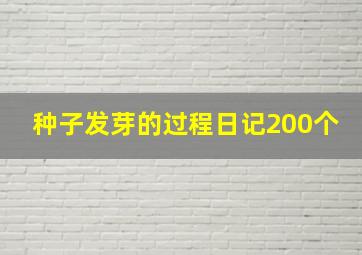 种子发芽的过程日记200个