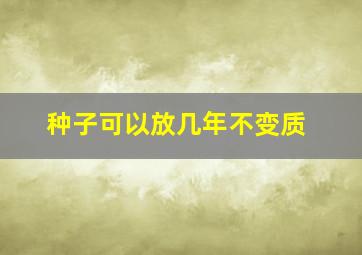 种子可以放几年不变质