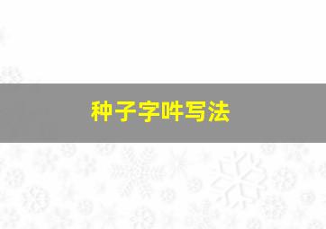 种子字吽写法