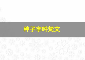 种子字吽梵文