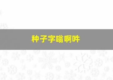 种子字嗡啊吽