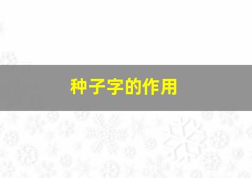 种子字的作用