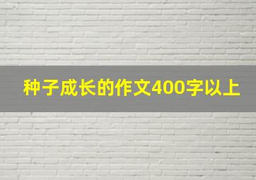 种子成长的作文400字以上