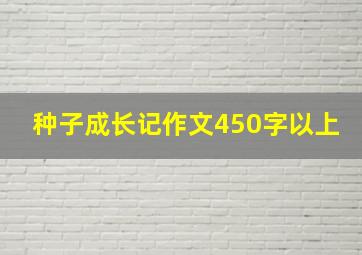 种子成长记作文450字以上