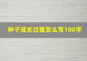 种子成长过程怎么写100字