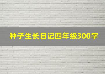 种子生长日记四年级300字