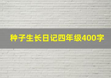 种子生长日记四年级400字