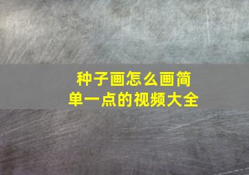 种子画怎么画简单一点的视频大全