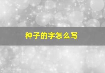 种子的字怎么写