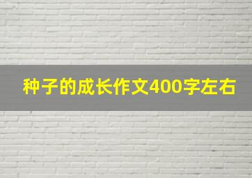 种子的成长作文400字左右