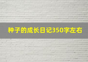 种子的成长日记350字左右